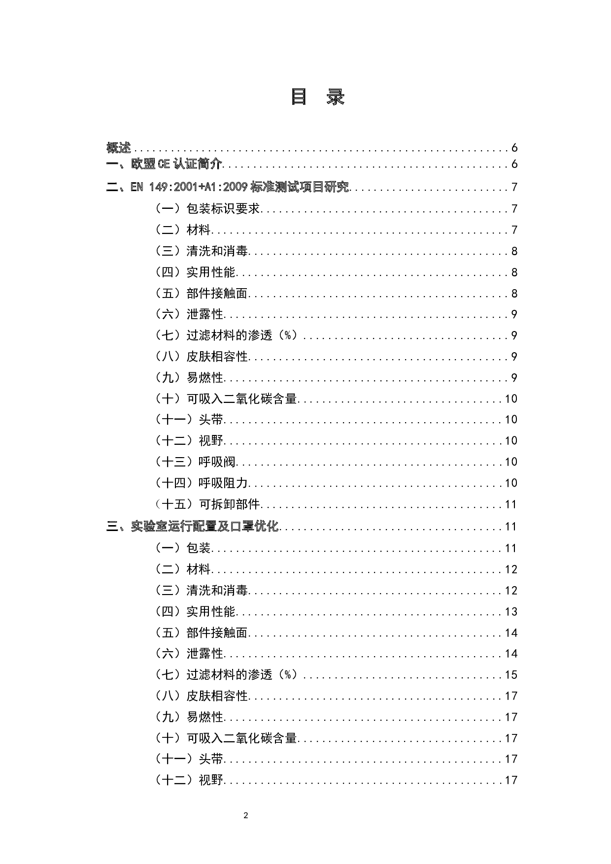 欧盟PPE个人防护用品标准研究-7175字.docx 第2页