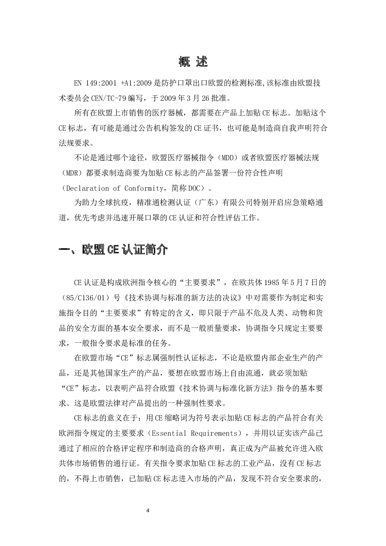 欧盟PPE个人防护用品标准研究-7175字.docx 第4页