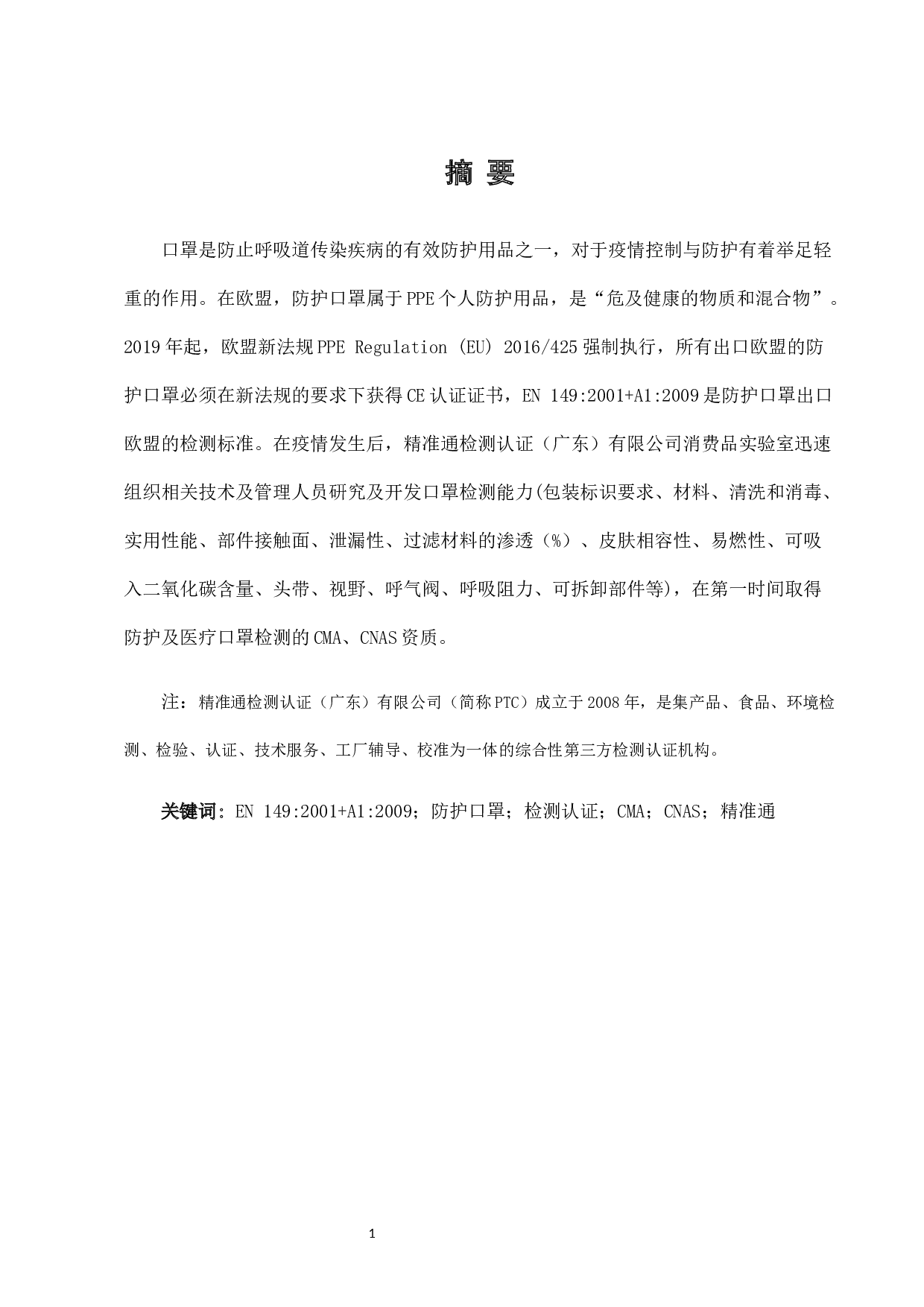 欧盟PPE个人防护用品标准研究-7175字.docx 第1页