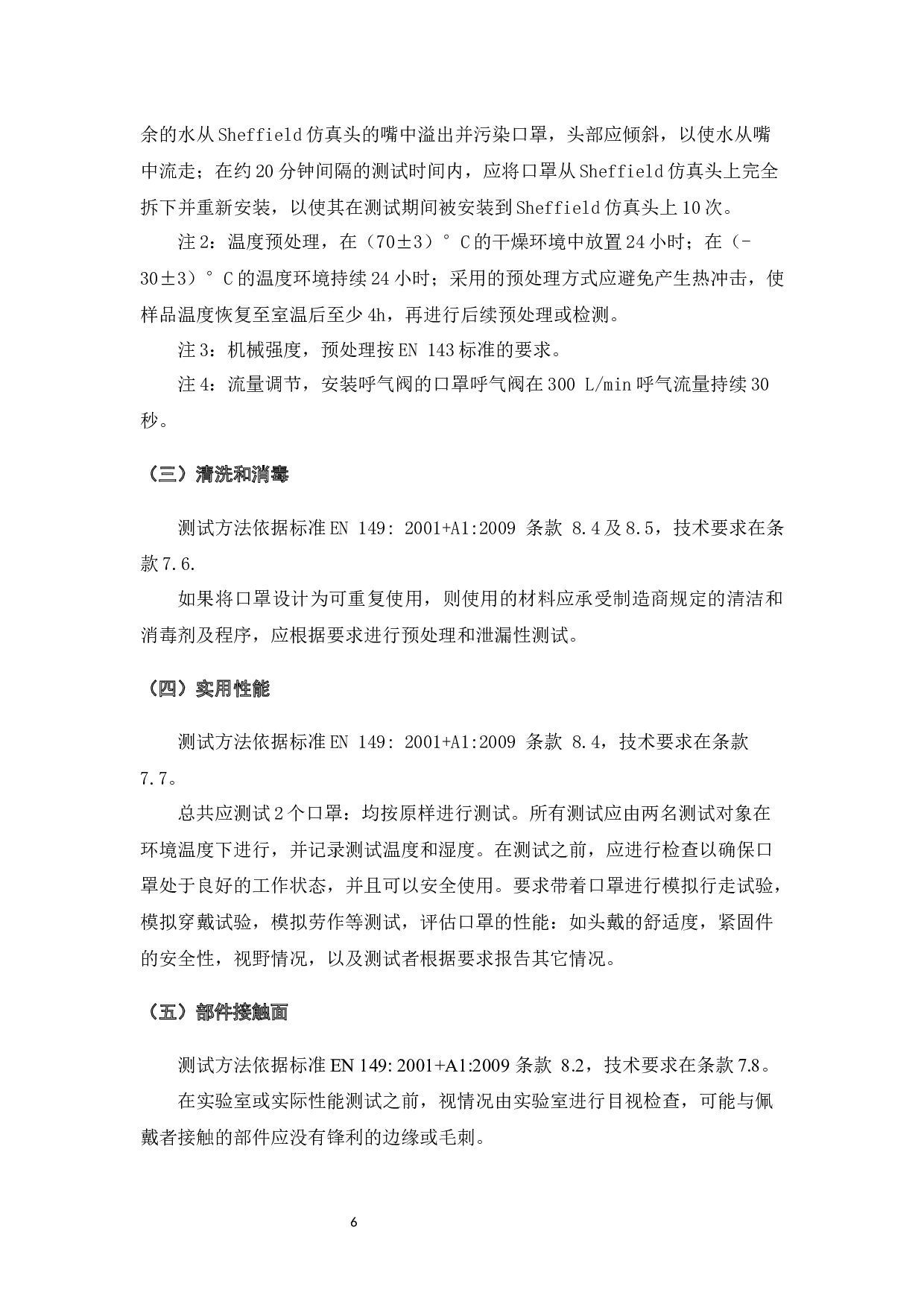 欧盟PPE个人防护用品标准研究-7175字.docx 第6页