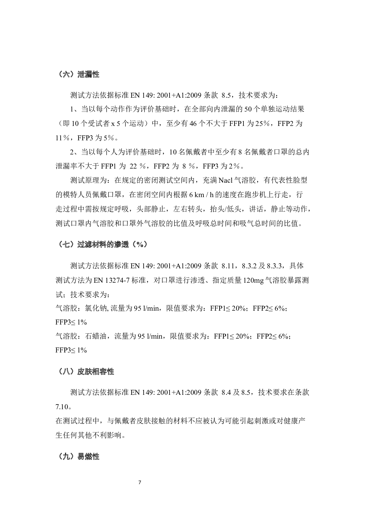 欧盟PPE个人防护用品标准研究-7175字.docx 第7页