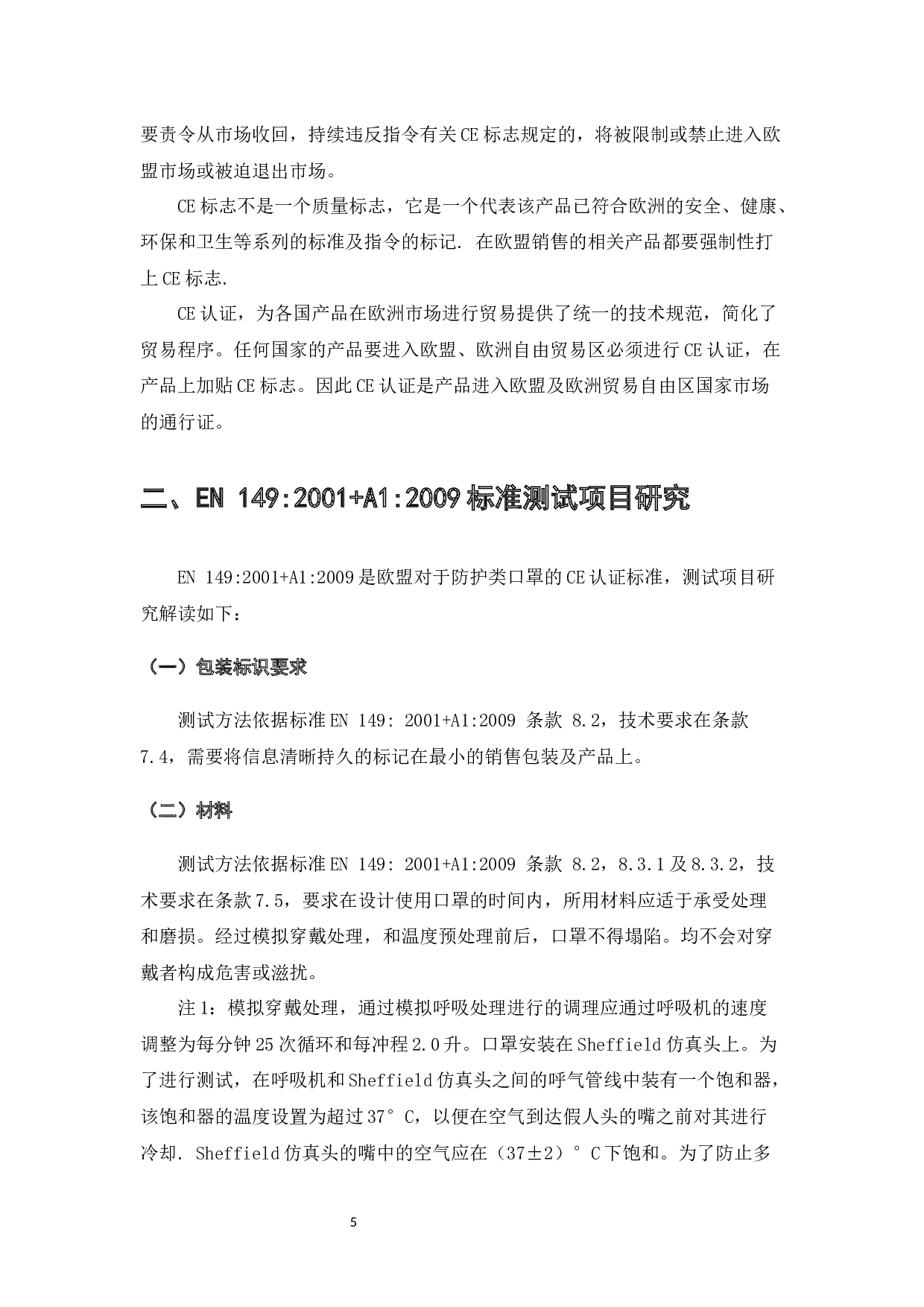 欧盟PPE个人防护用品标准研究-7175字.docx 第5页