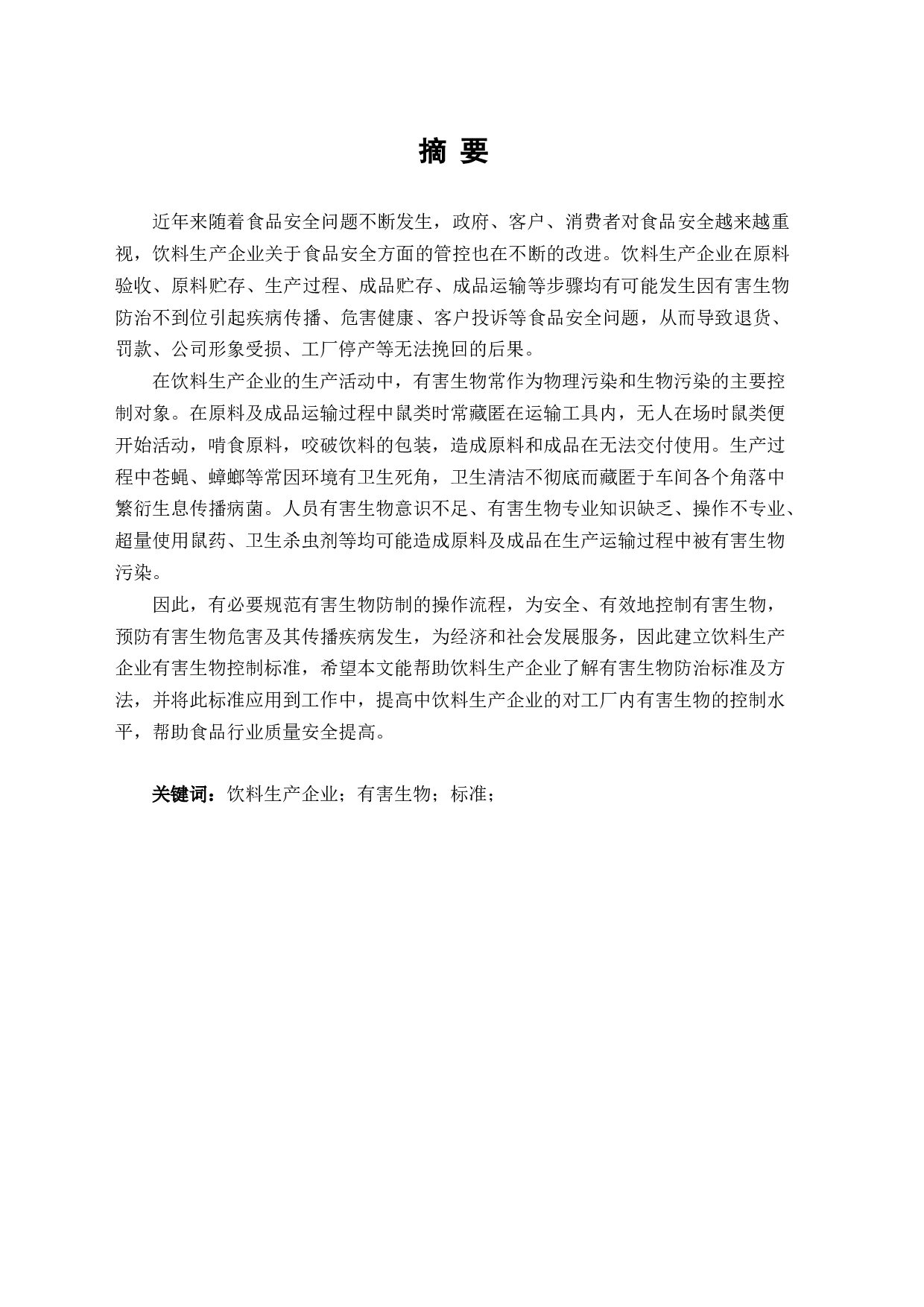 饮料生产企业有害生物防治标准的研究-9601字.docx 第1页