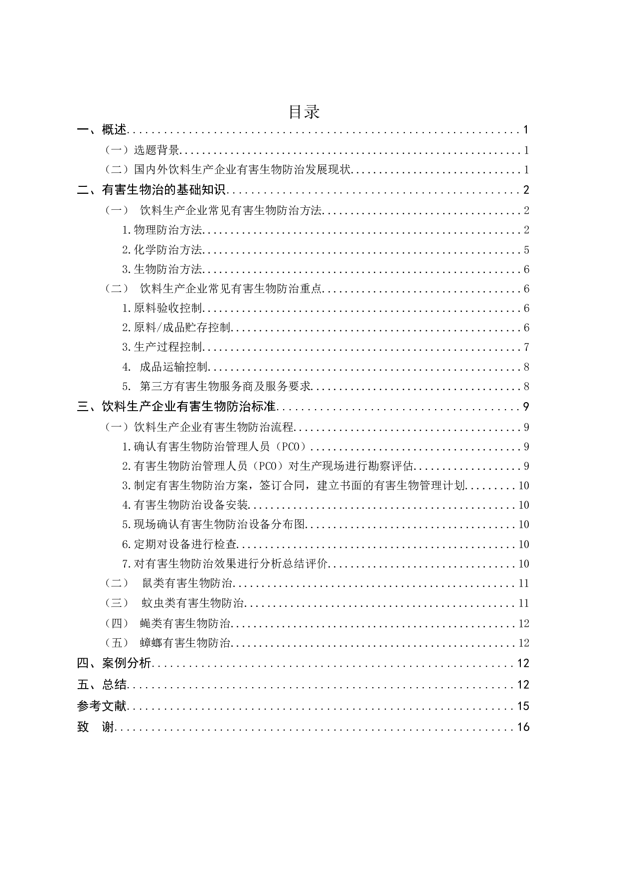 饮料生产企业有害生物防治标准的研究-9601字.docx 第2页