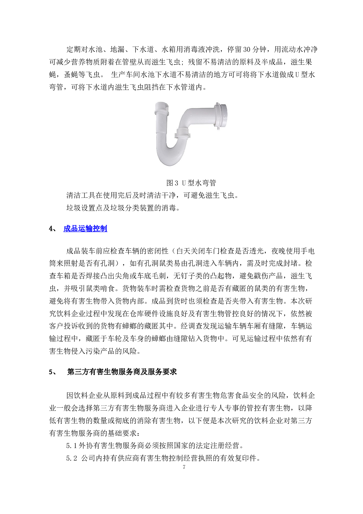 饮料生产企业有害生物防治标准的研究-9601字.docx 第10页