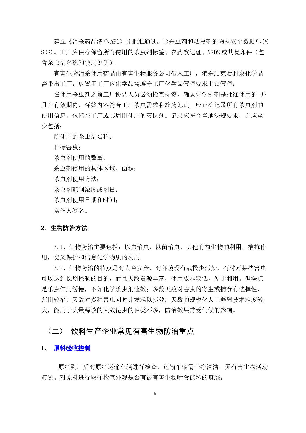 饮料生产企业有害生物防治标准的研究-9601字.docx 第8页