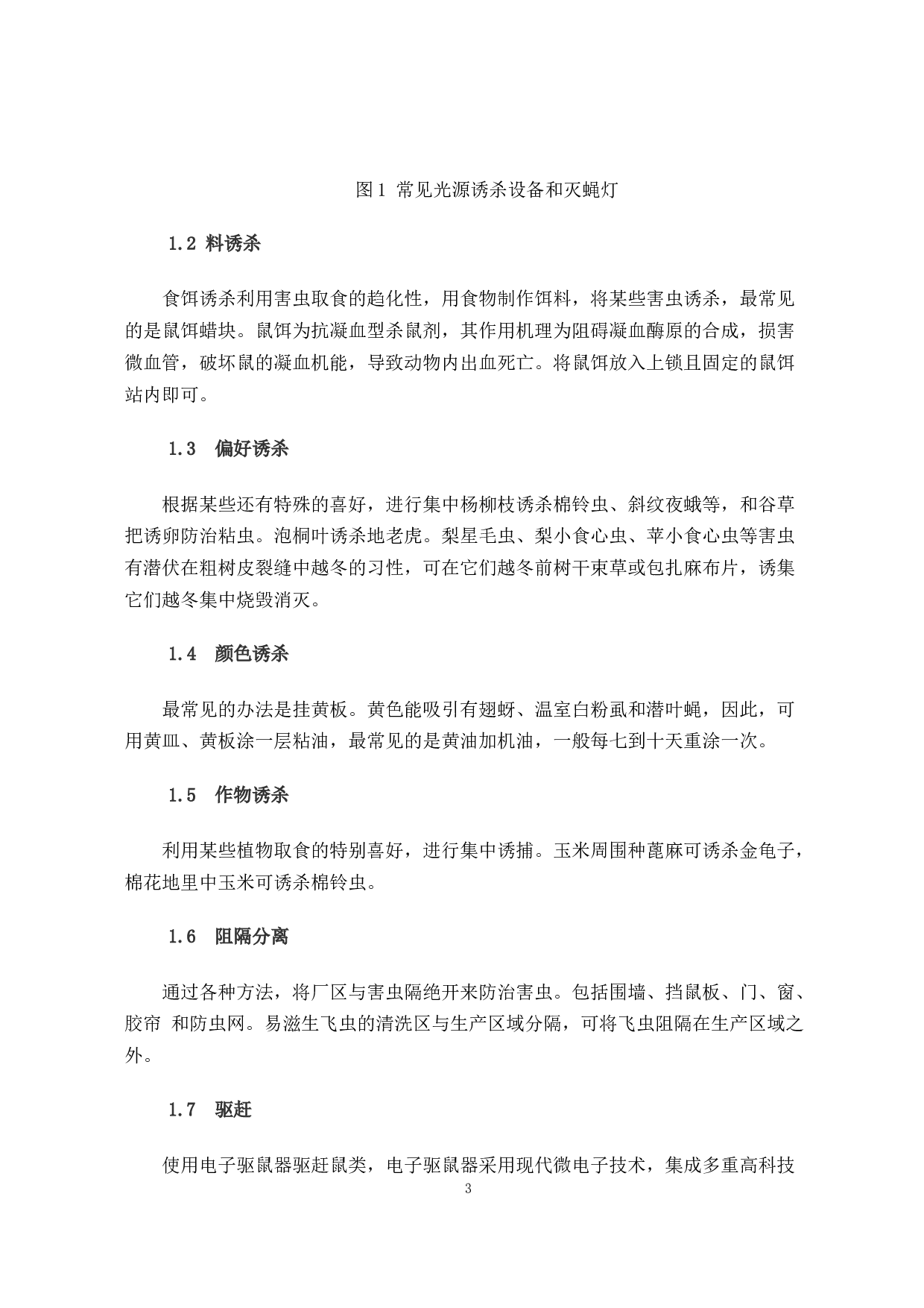 饮料生产企业有害生物防治标准的研究-9601字.docx 第6页