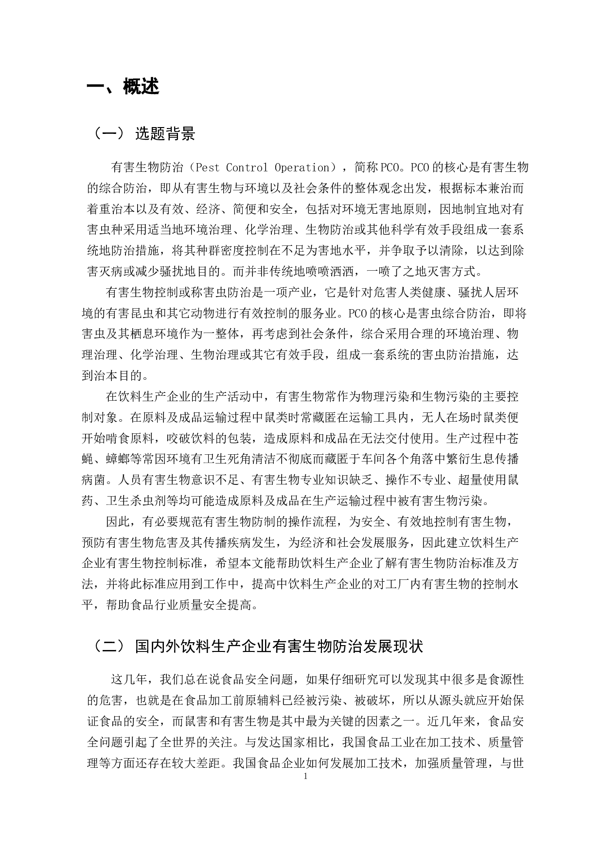 饮料生产企业有害生物防治标准的研究-9601字.docx 第4页