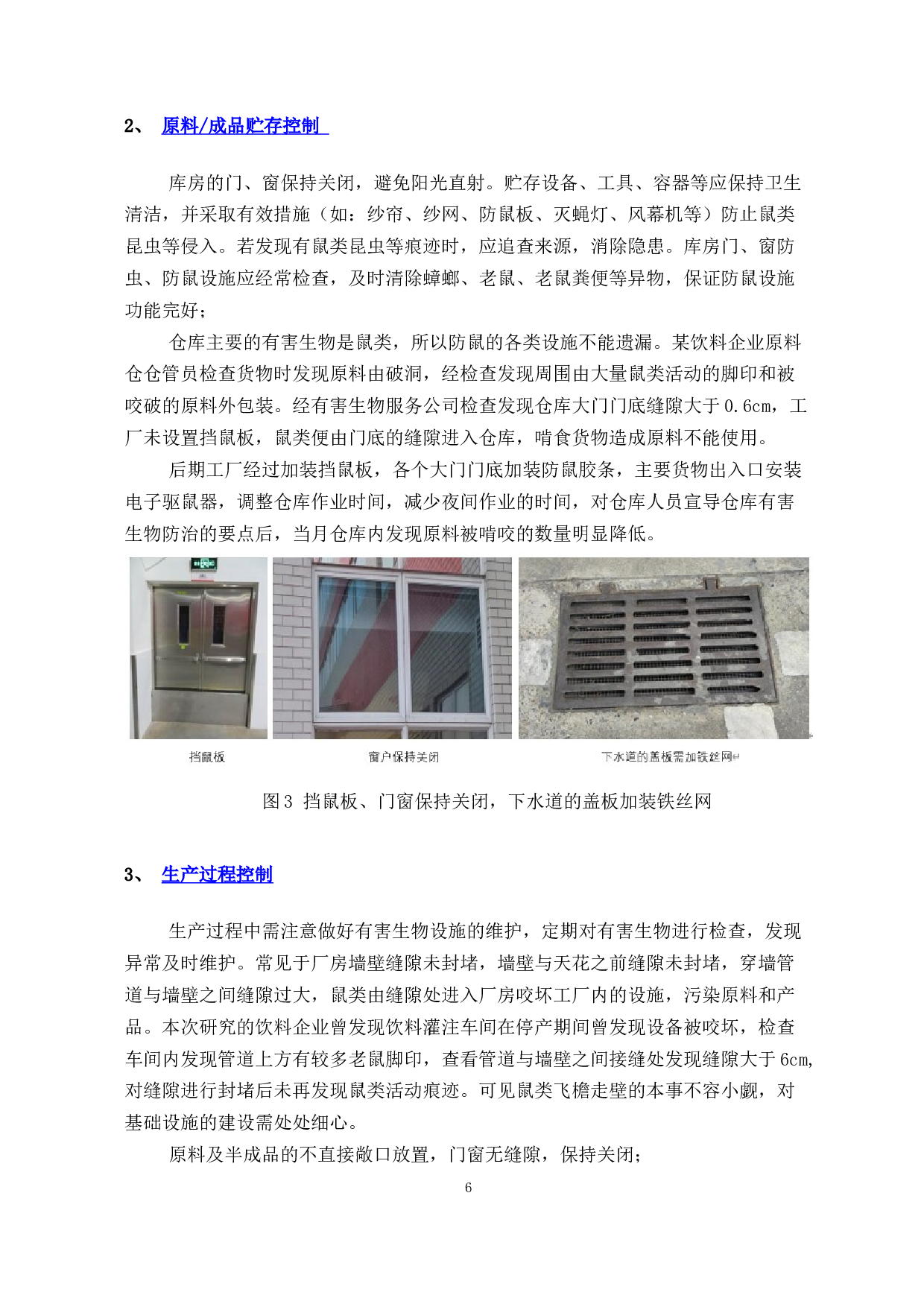 饮料生产企业有害生物防治标准的研究-9601字.docx 第9页