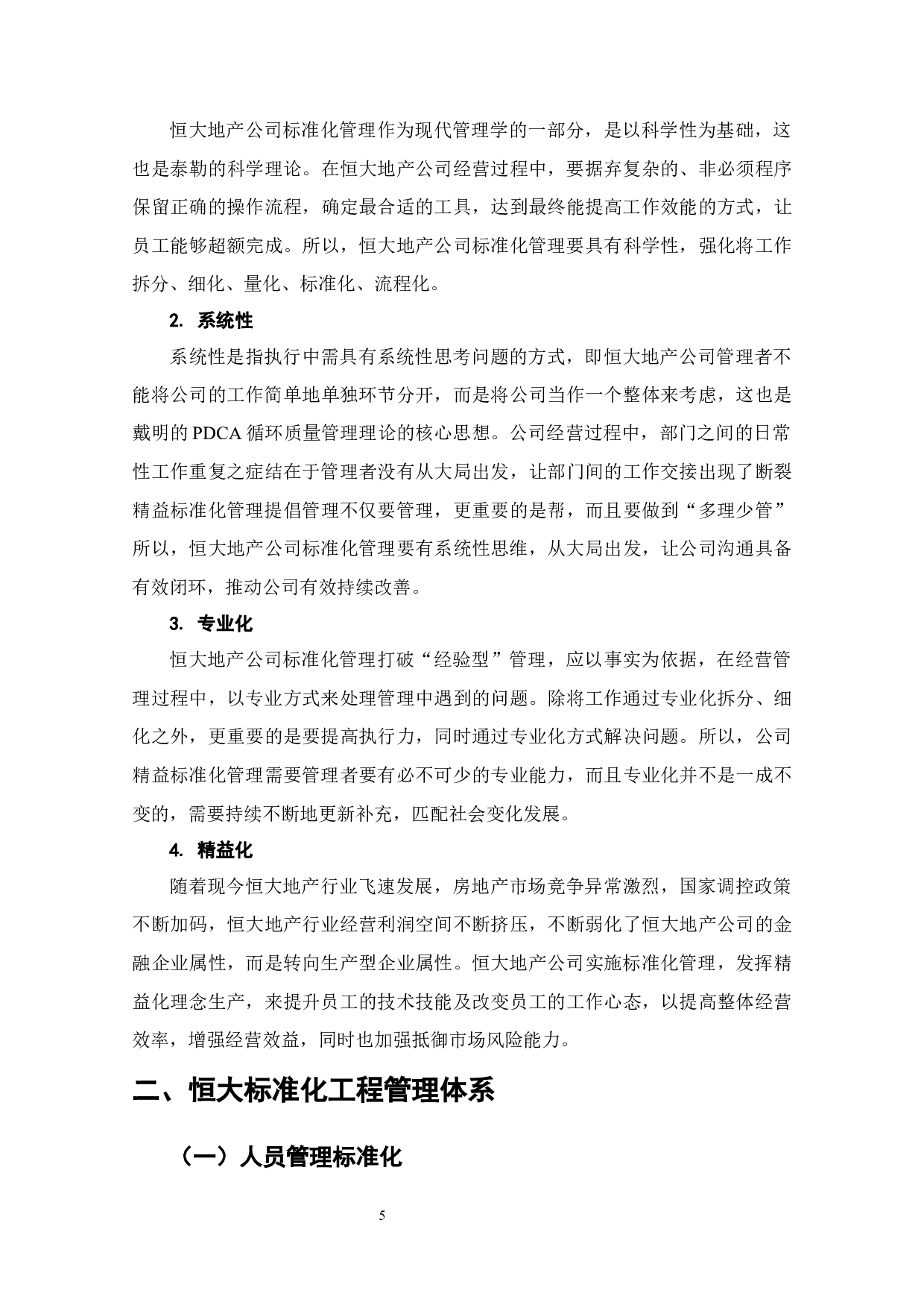 恒大地产标准化工程管理体系研究-7415字.docx 第5页