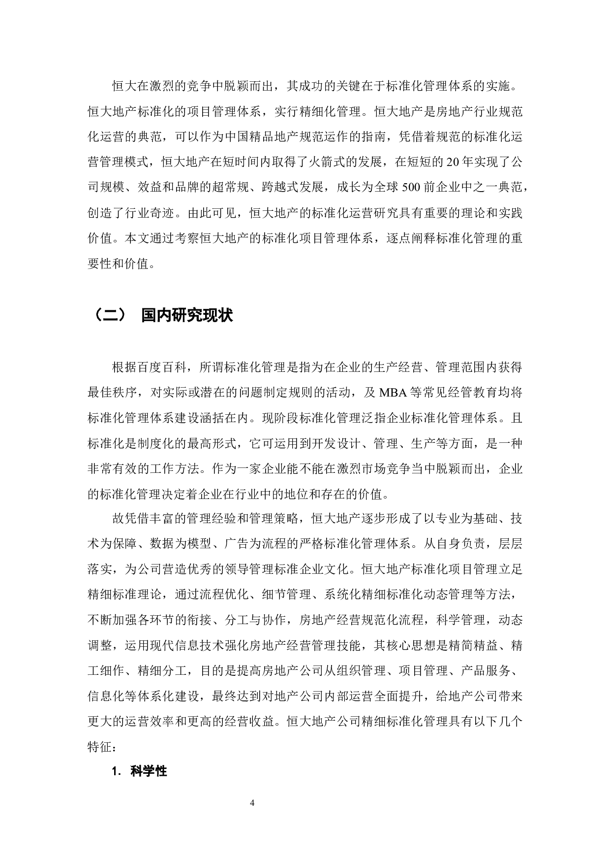 恒大地产标准化工程管理体系研究-7415字.docx 第4页