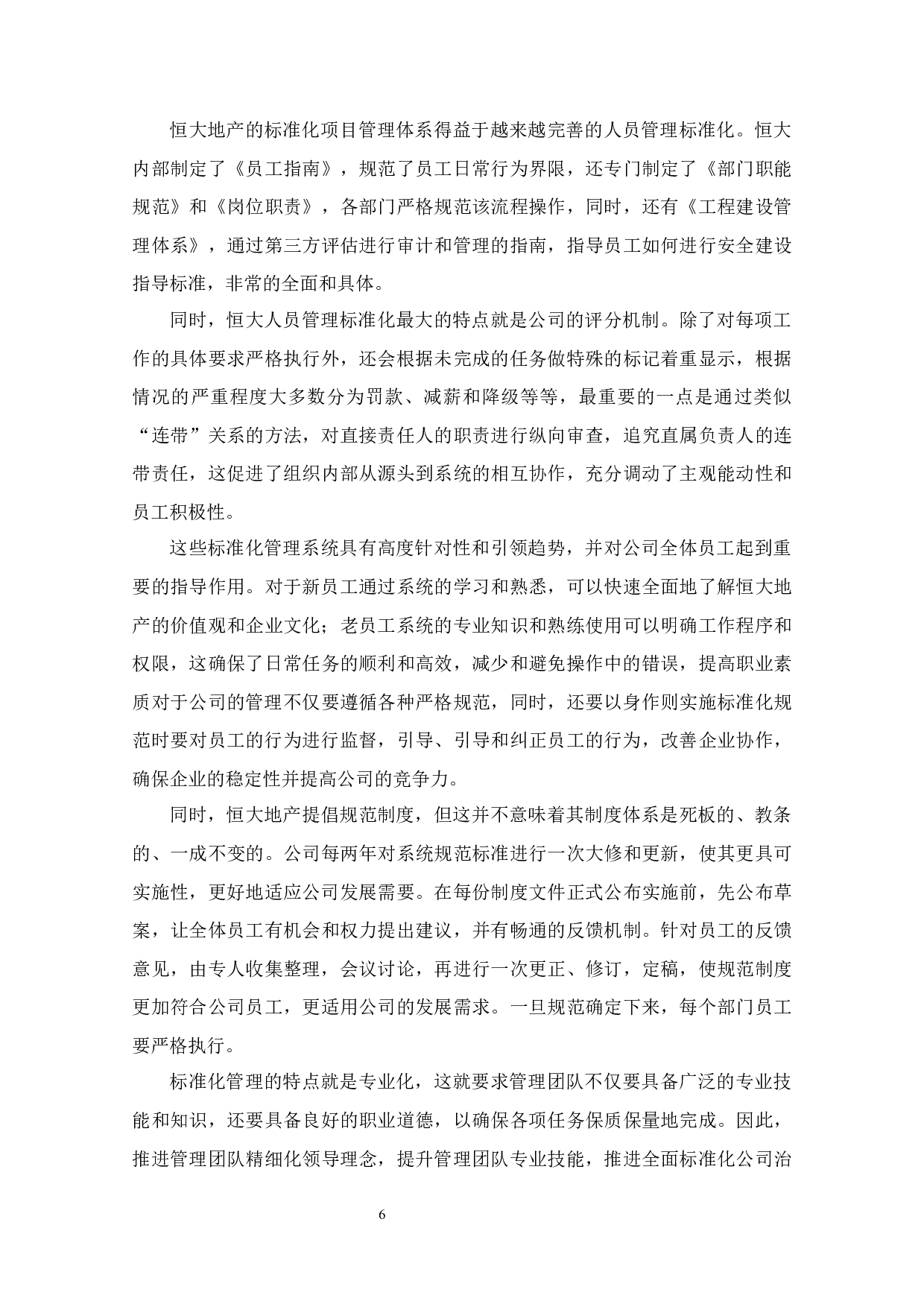 恒大地产标准化工程管理体系研究-7415字.docx 第6页