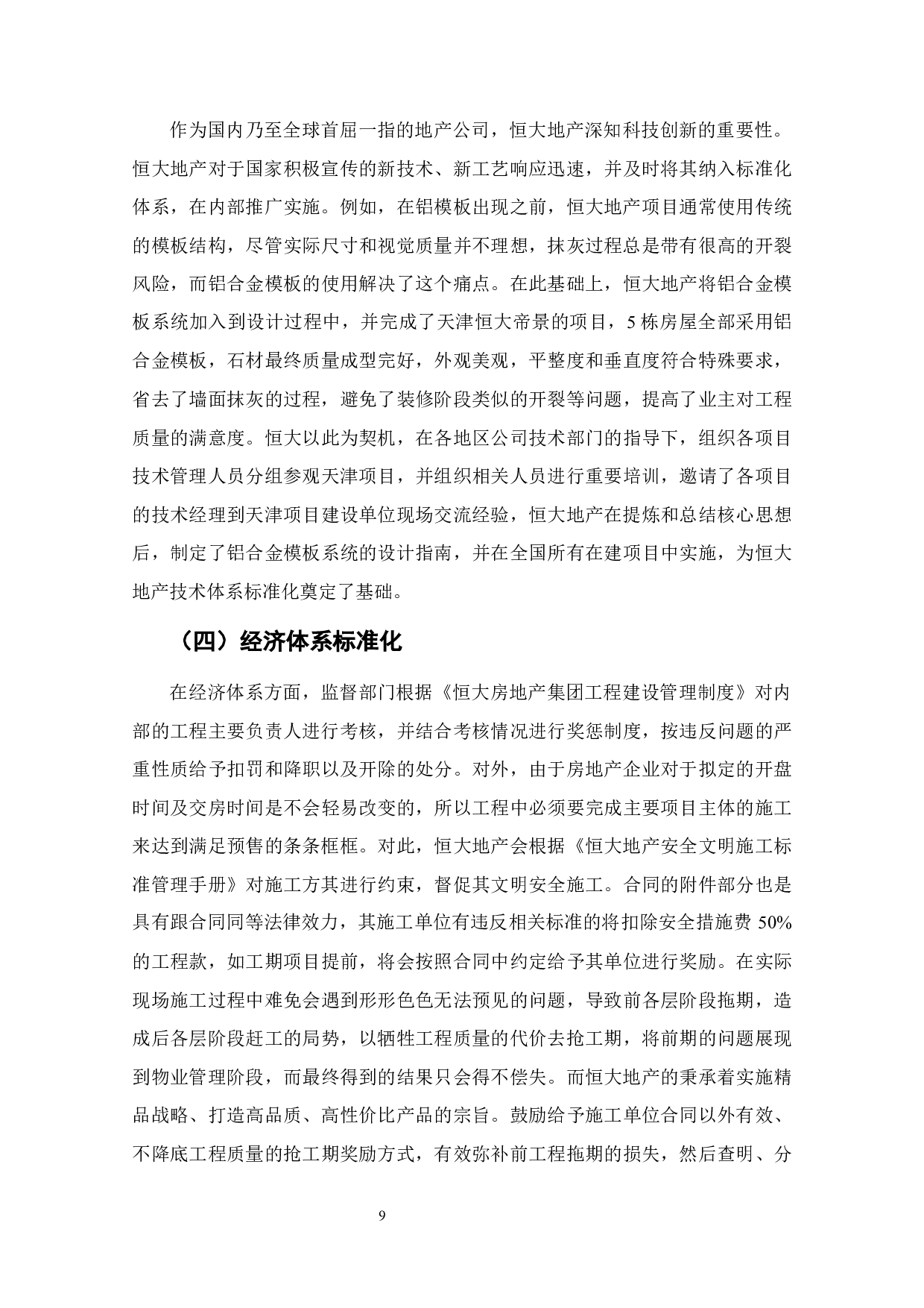 恒大地产标准化工程管理体系研究-7415字.docx 第9页