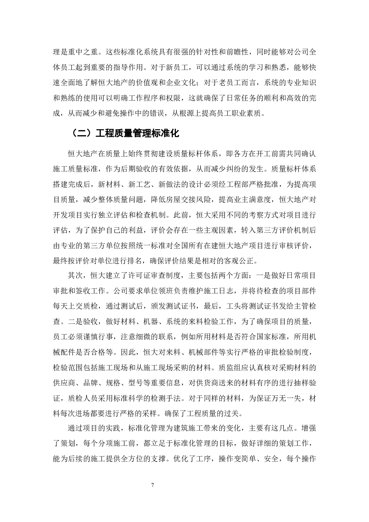 恒大地产标准化工程管理体系研究-7415字.docx 第7页