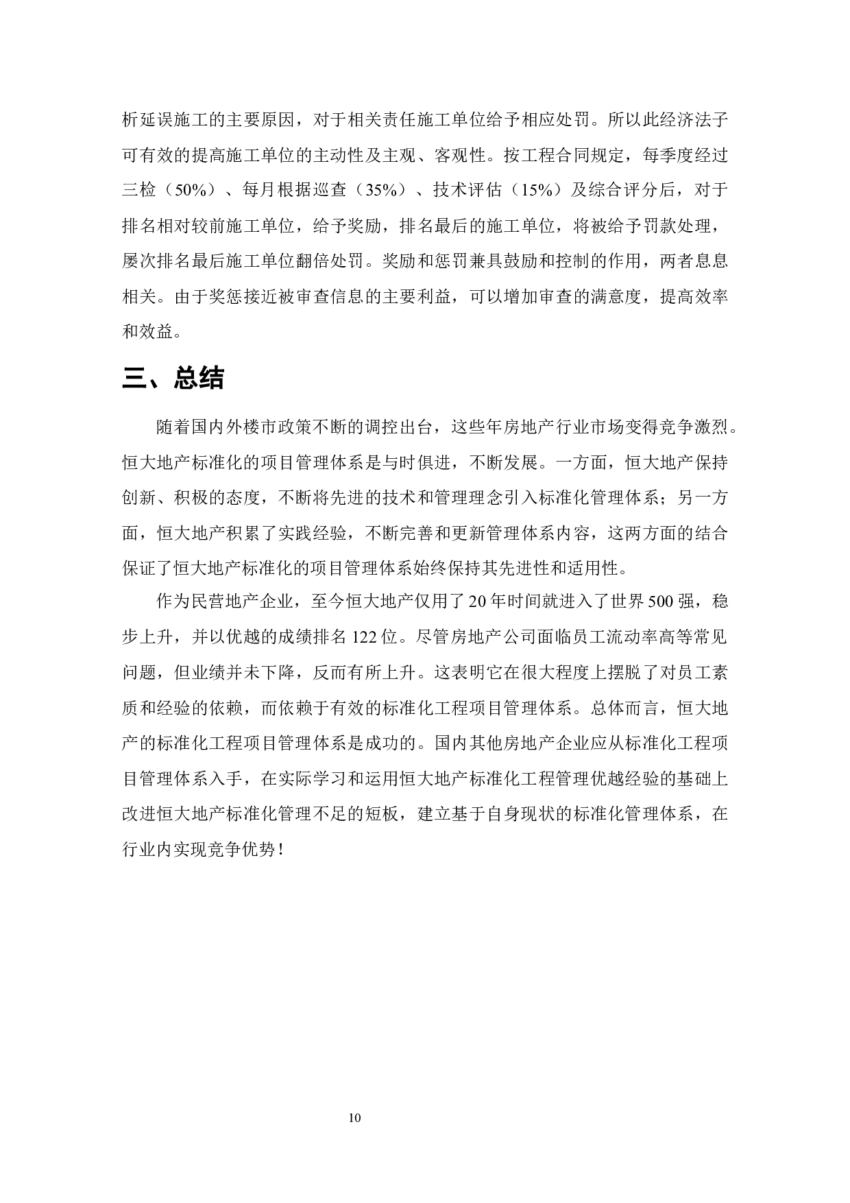 恒大地产标准化工程管理体系研究-7415字.docx 第10页