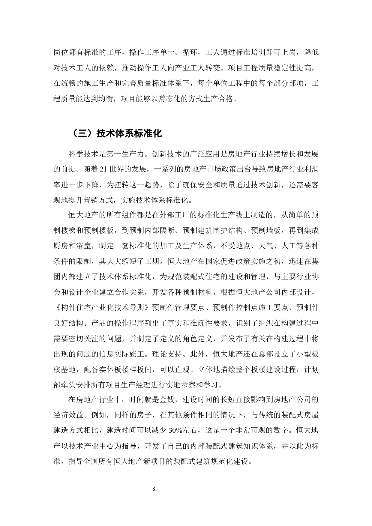恒大地产标准化工程管理体系研究-7415字.docx 第8页