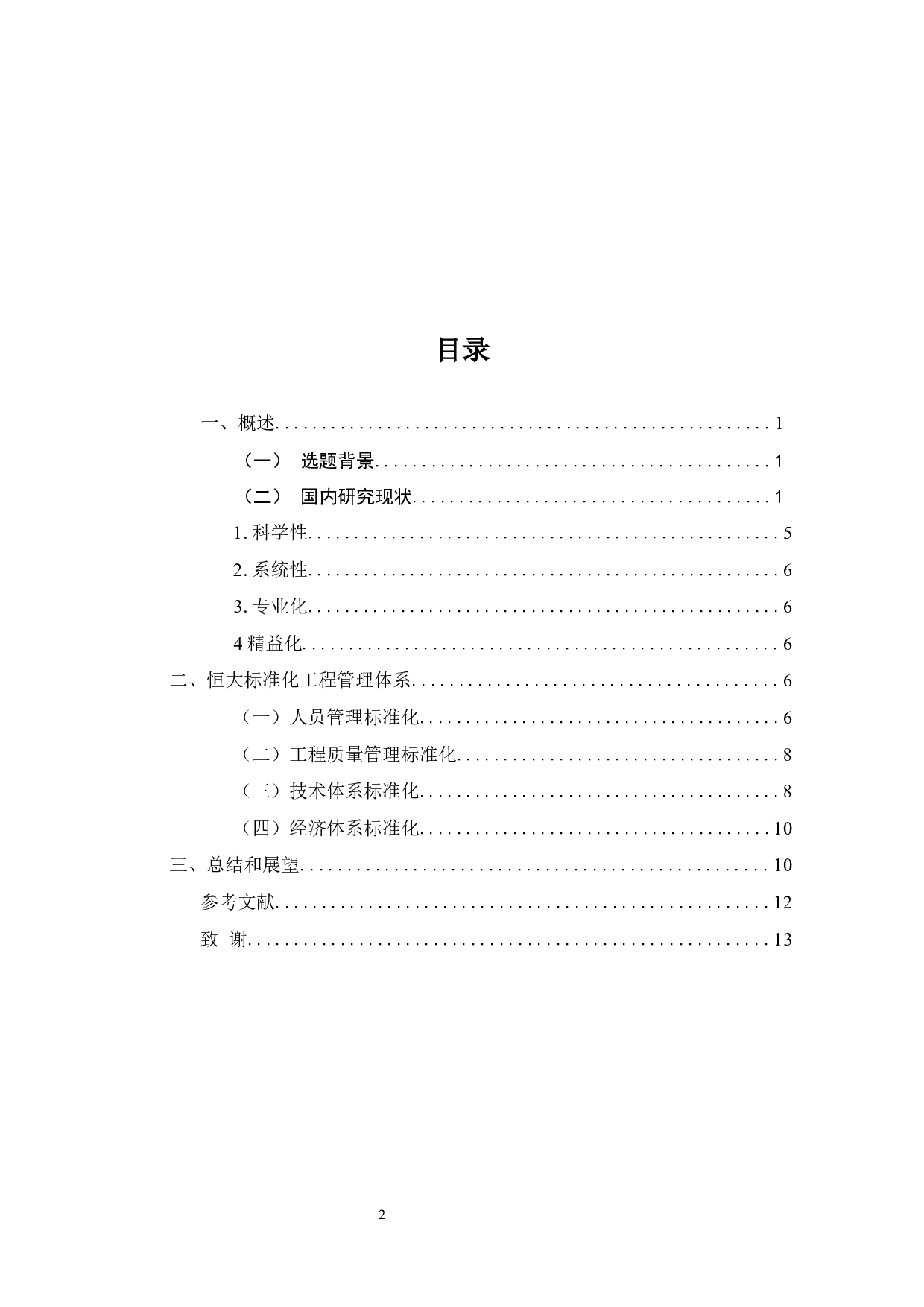 恒大地产标准化工程管理体系研究-7415字.docx 第2页