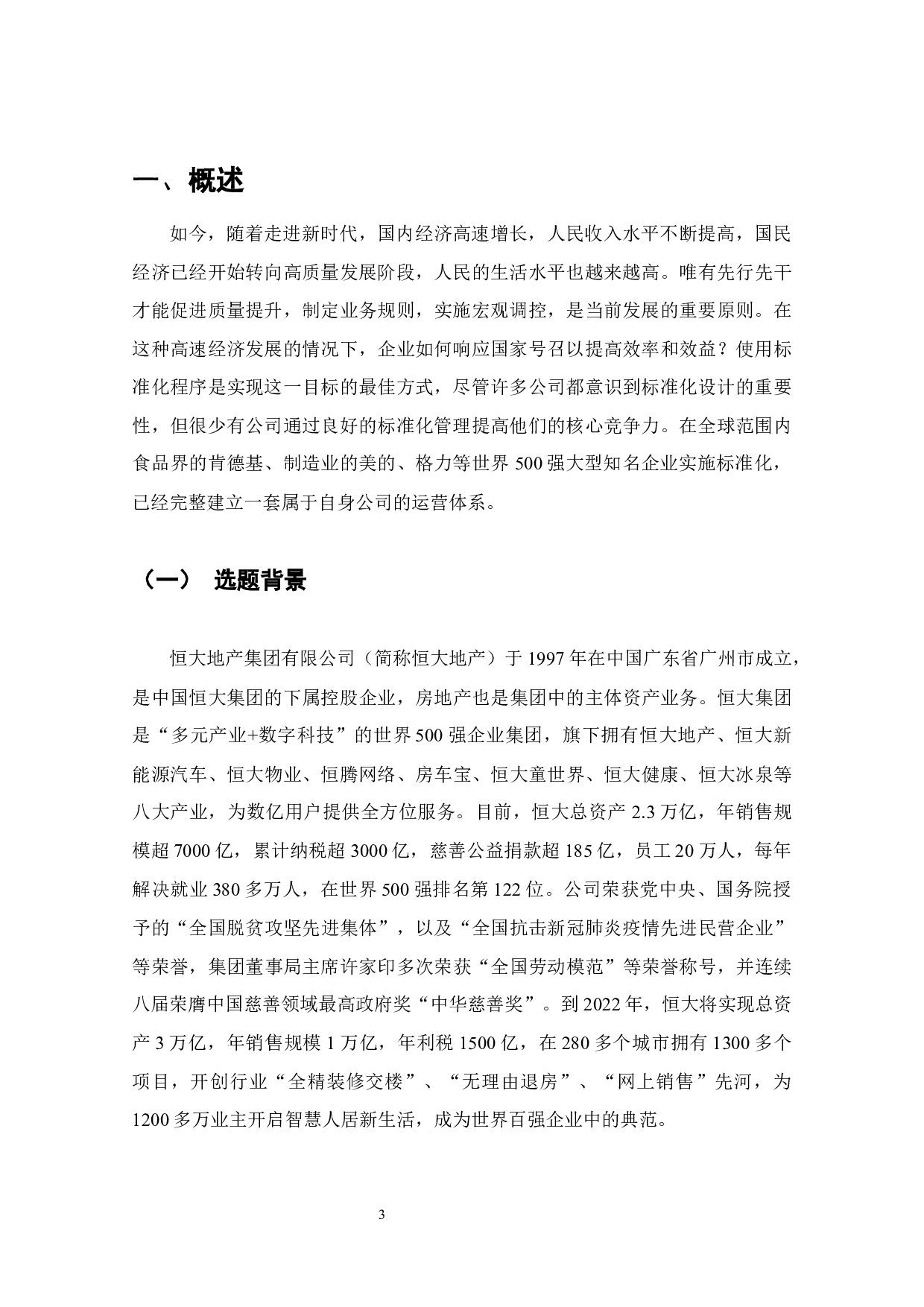 恒大地产标准化工程管理体系研究-7415字.docx 第3页