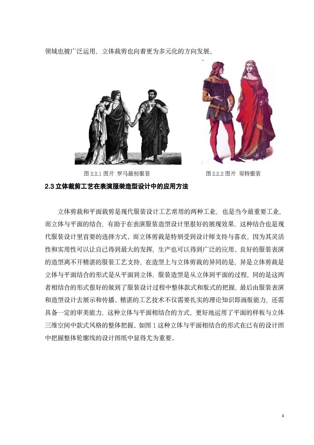浅析立体裁剪在表演服装的造型设计中的应用-11432字.pdf 第7页