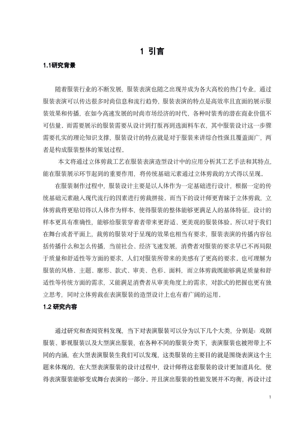 浅析立体裁剪在表演服装的造型设计中的应用-11432字.pdf 第4页
