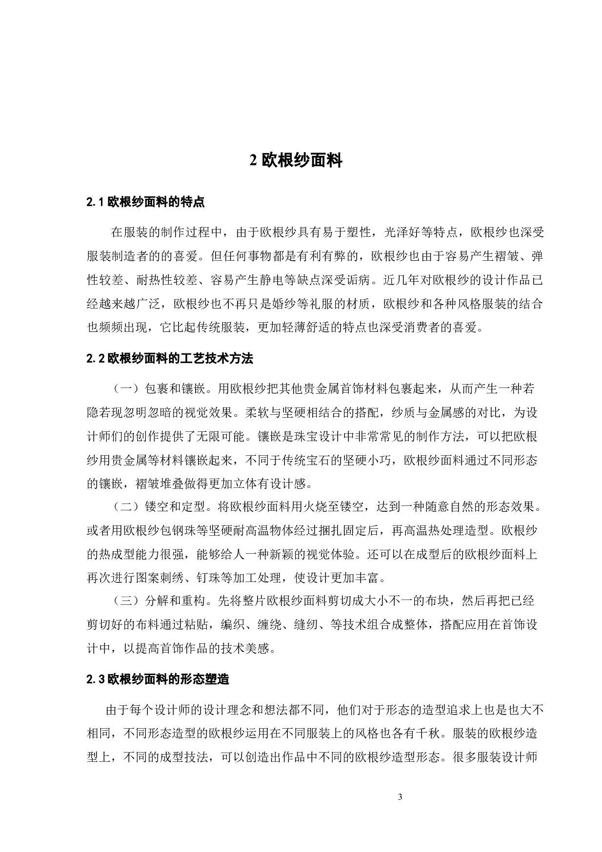 欧根纱面料在现代服饰上的创新运用-10576字.docx 第7页