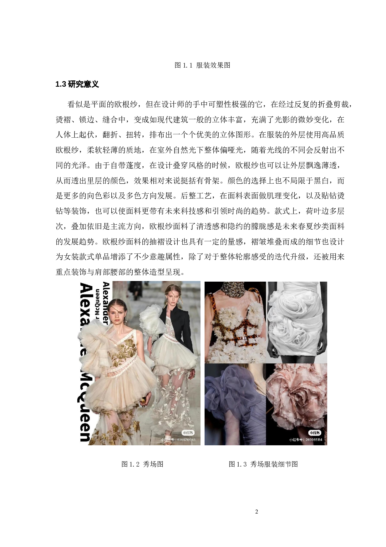 欧根纱面料在现代服饰上的创新运用-10576字.docx 第6页