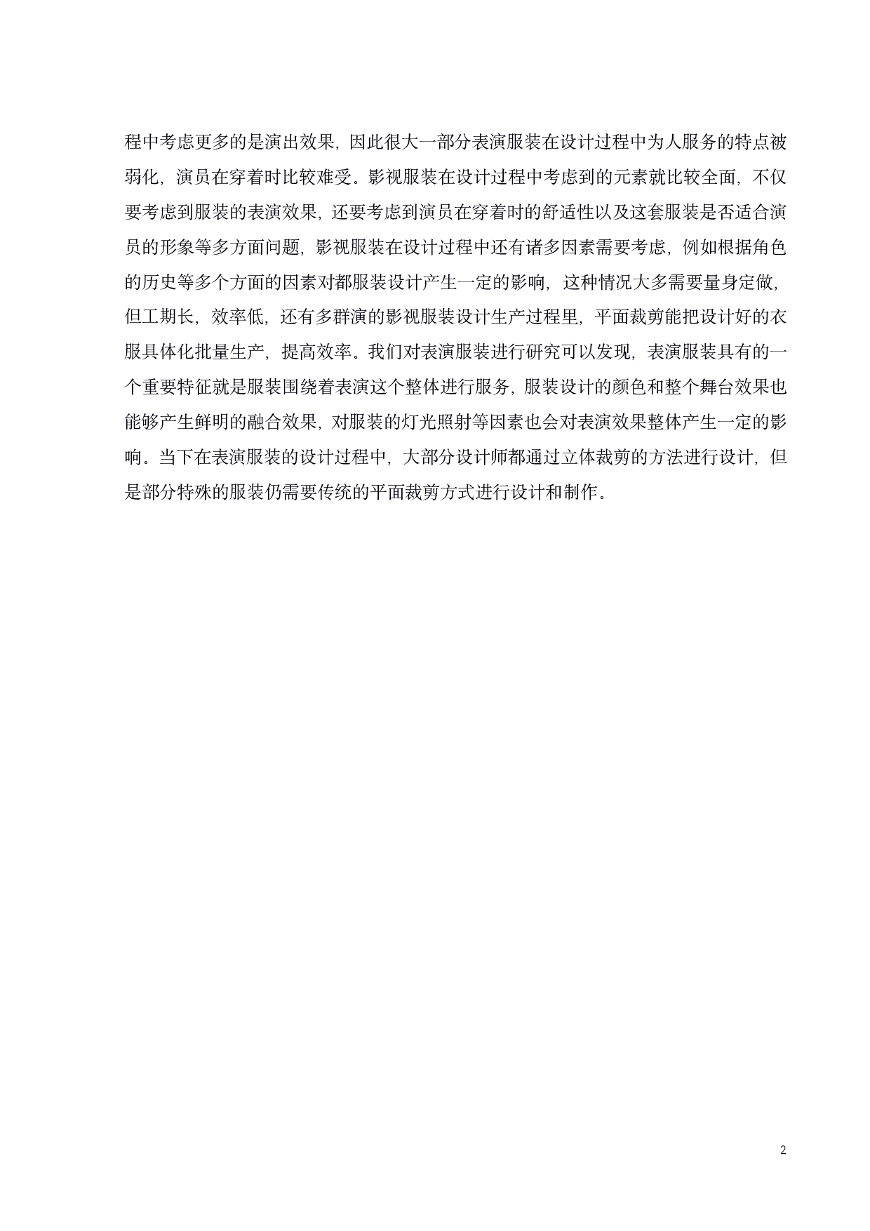 浅析立体裁剪在表演服装的造型设计中的应用-11432字.pdf 第5页