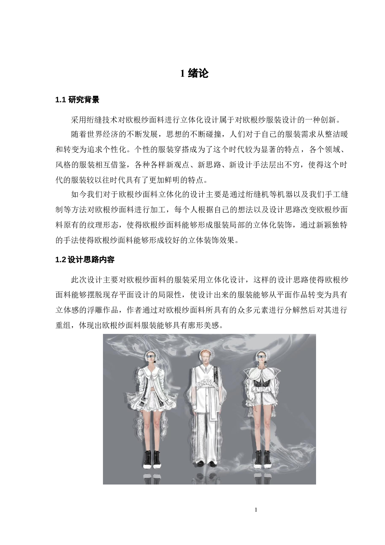 欧根纱面料在现代服饰上的创新运用-10576字.docx 第5页