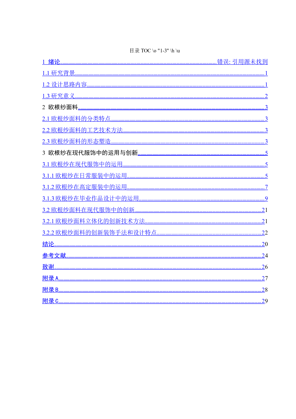 欧根纱面料在现代服饰上的创新运用-10576字.docx 第3页