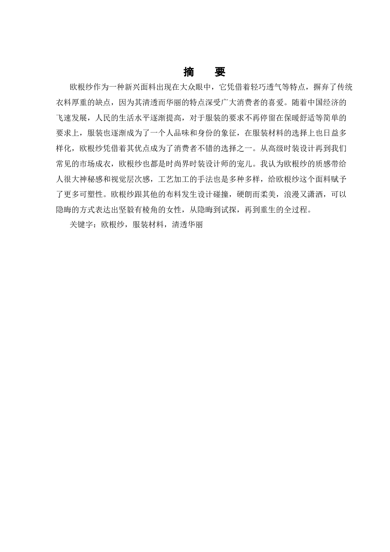 欧根纱面料在现代服饰上的创新运用-10576字.docx 第1页