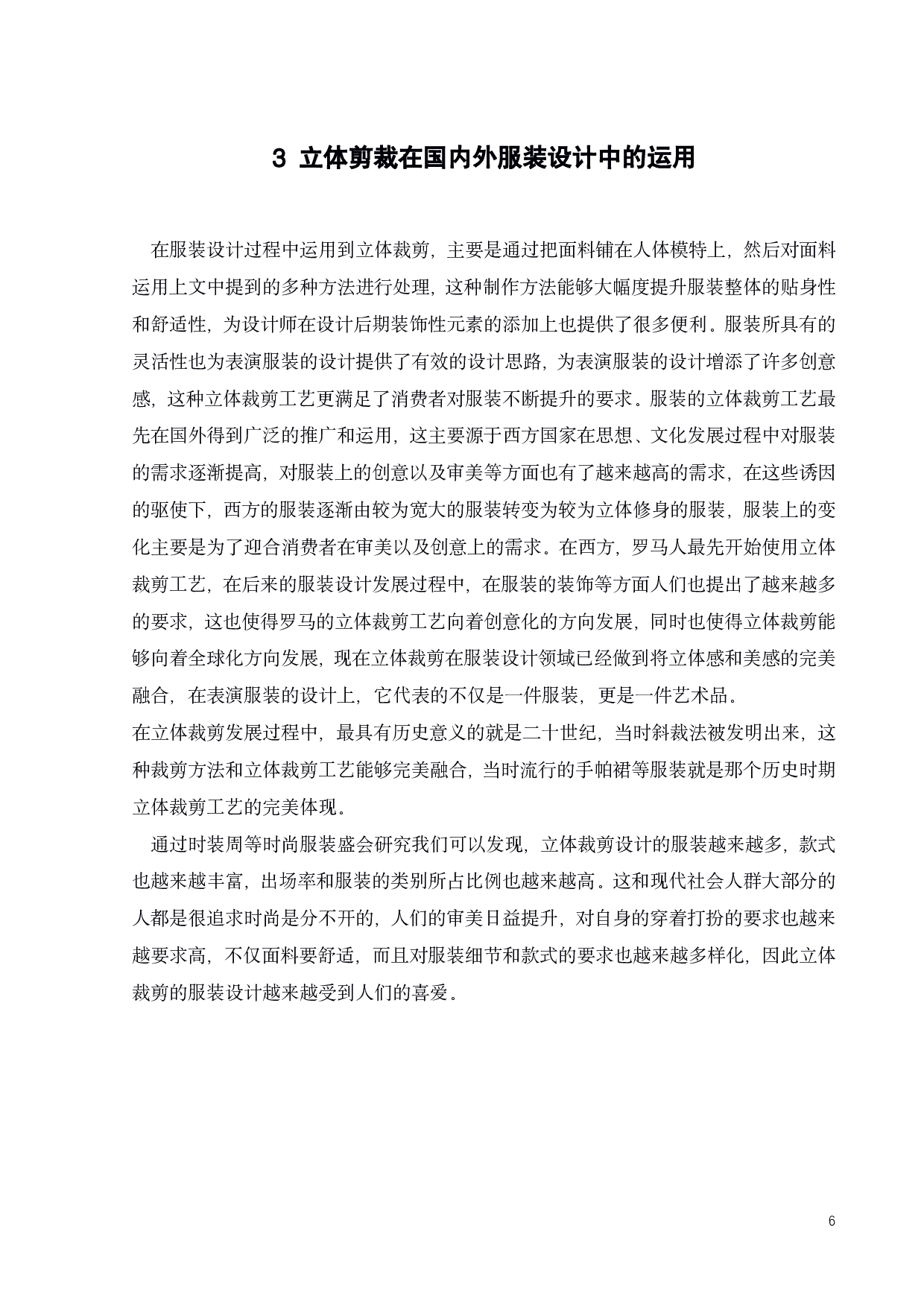 浅析立体裁剪在表演服装的造型设计中的应用-11432字.pdf 第9页