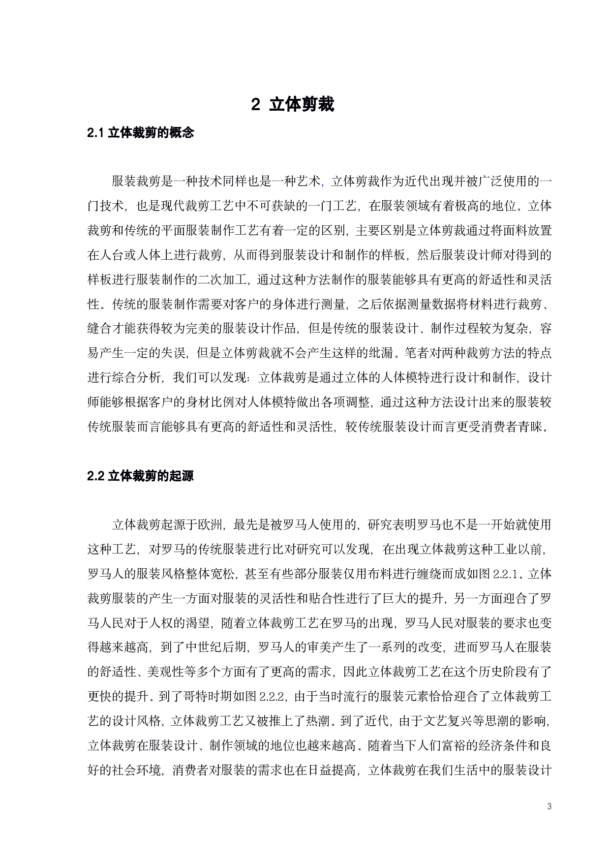 浅析立体裁剪在表演服装的造型设计中的应用-11432字.pdf 第6页