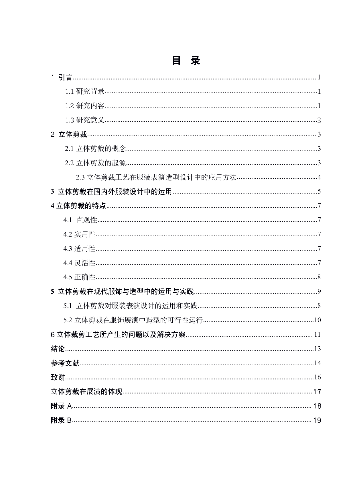 浅析立体裁剪在表演服装的造型设计中的应用-11432字.pdf 第3页