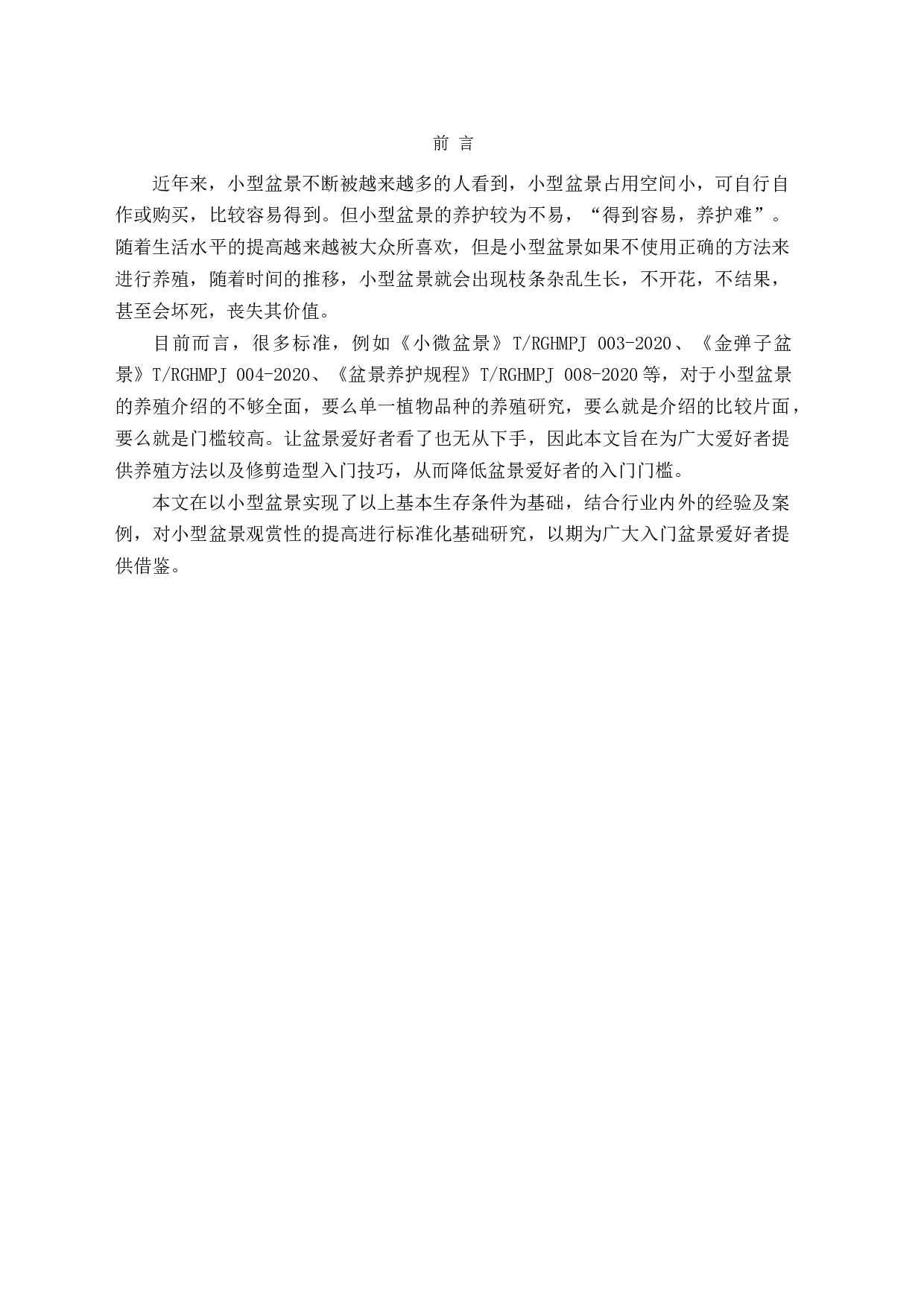 小型盆景养殖标准研究-9764字.docx 第2页