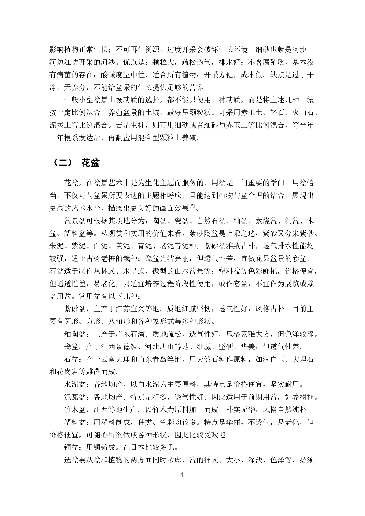 小型盆景养殖标准研究-9764字.docx 第7页