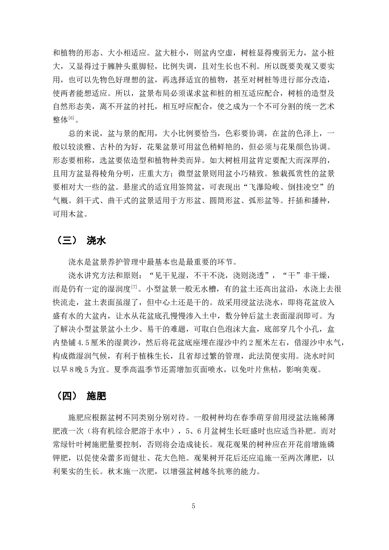 小型盆景养殖标准研究-9764字.docx 第8页