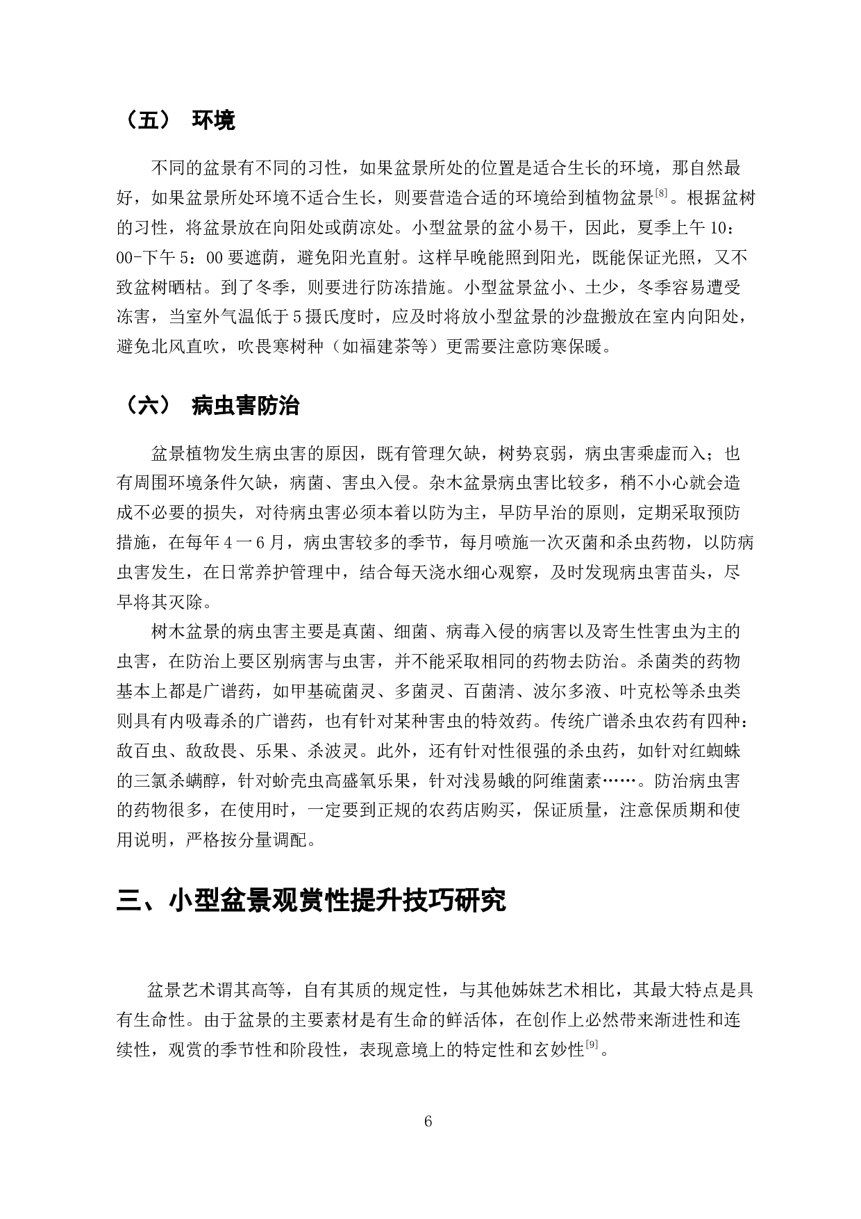 小型盆景养殖标准研究-9764字.docx 第9页