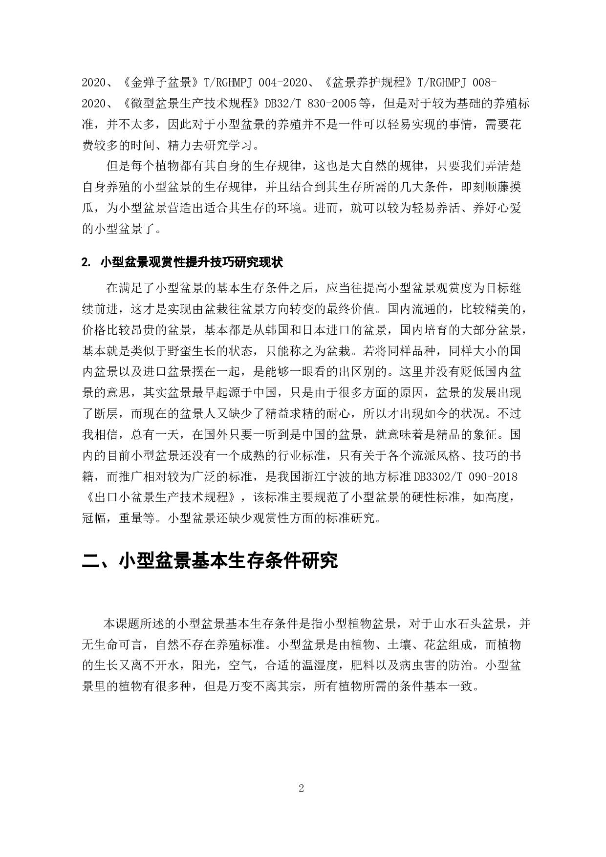 小型盆景养殖标准研究-9764字.docx 第5页