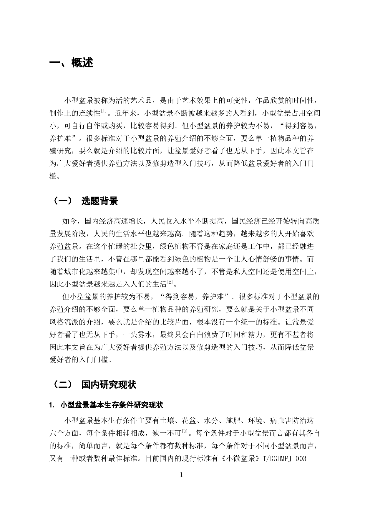 小型盆景养殖标准研究-9764字.docx 第4页