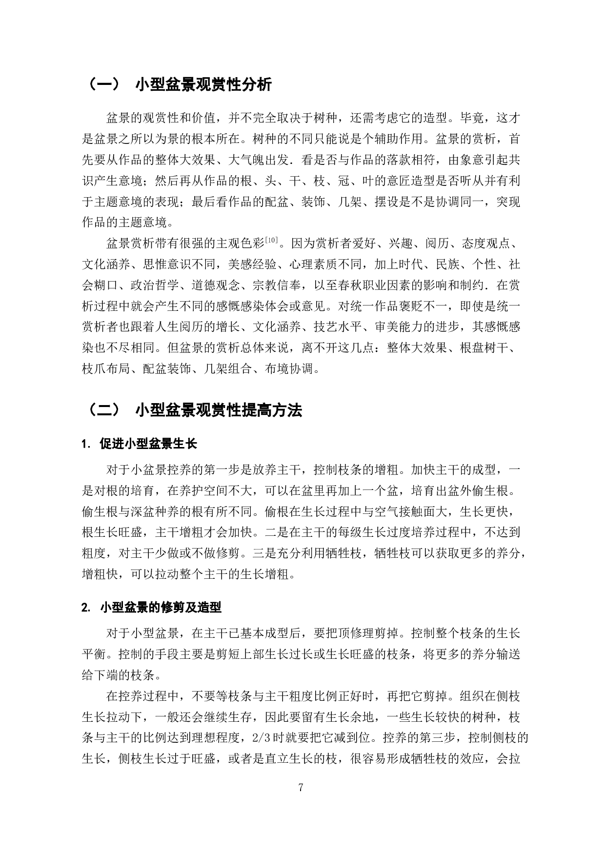 小型盆景养殖标准研究-9764字.docx 第10页