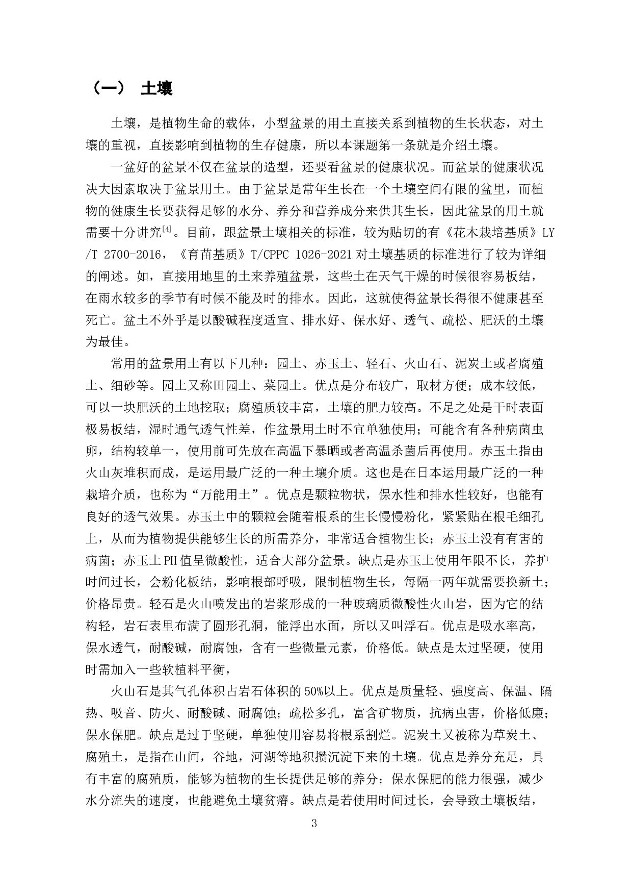 小型盆景养殖标准研究-9764字.docx 第6页