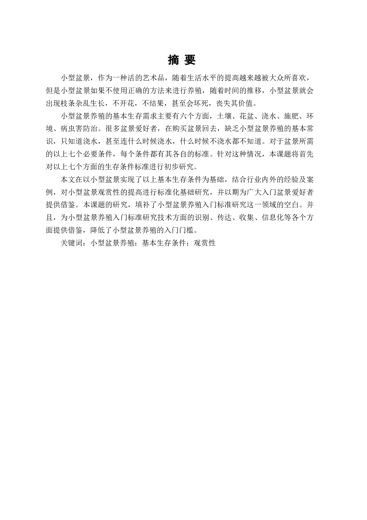 小型盆景养殖标准研究-9764字.docx 第1页