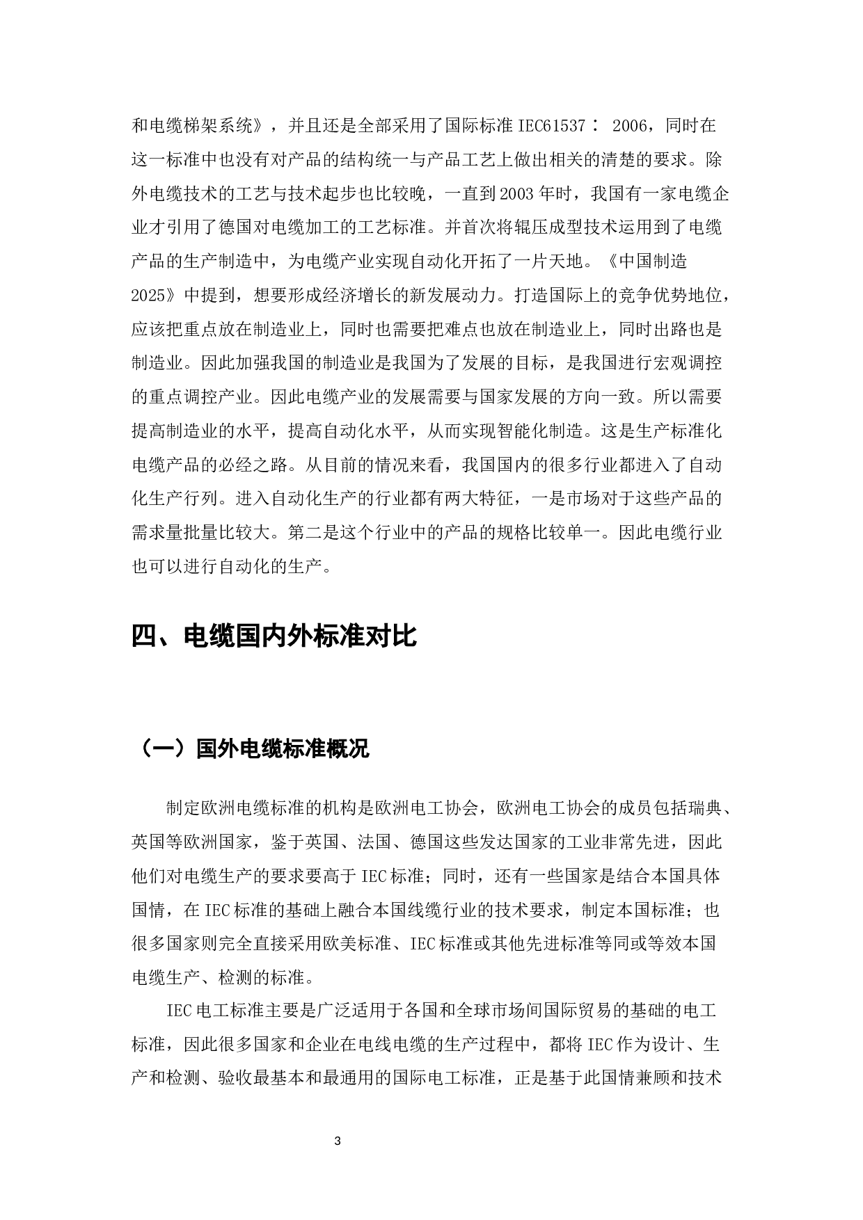 电缆制造行业标准化现状及发展&mdash;&mdash;以南洋公司为例-9576字.docx 第5页