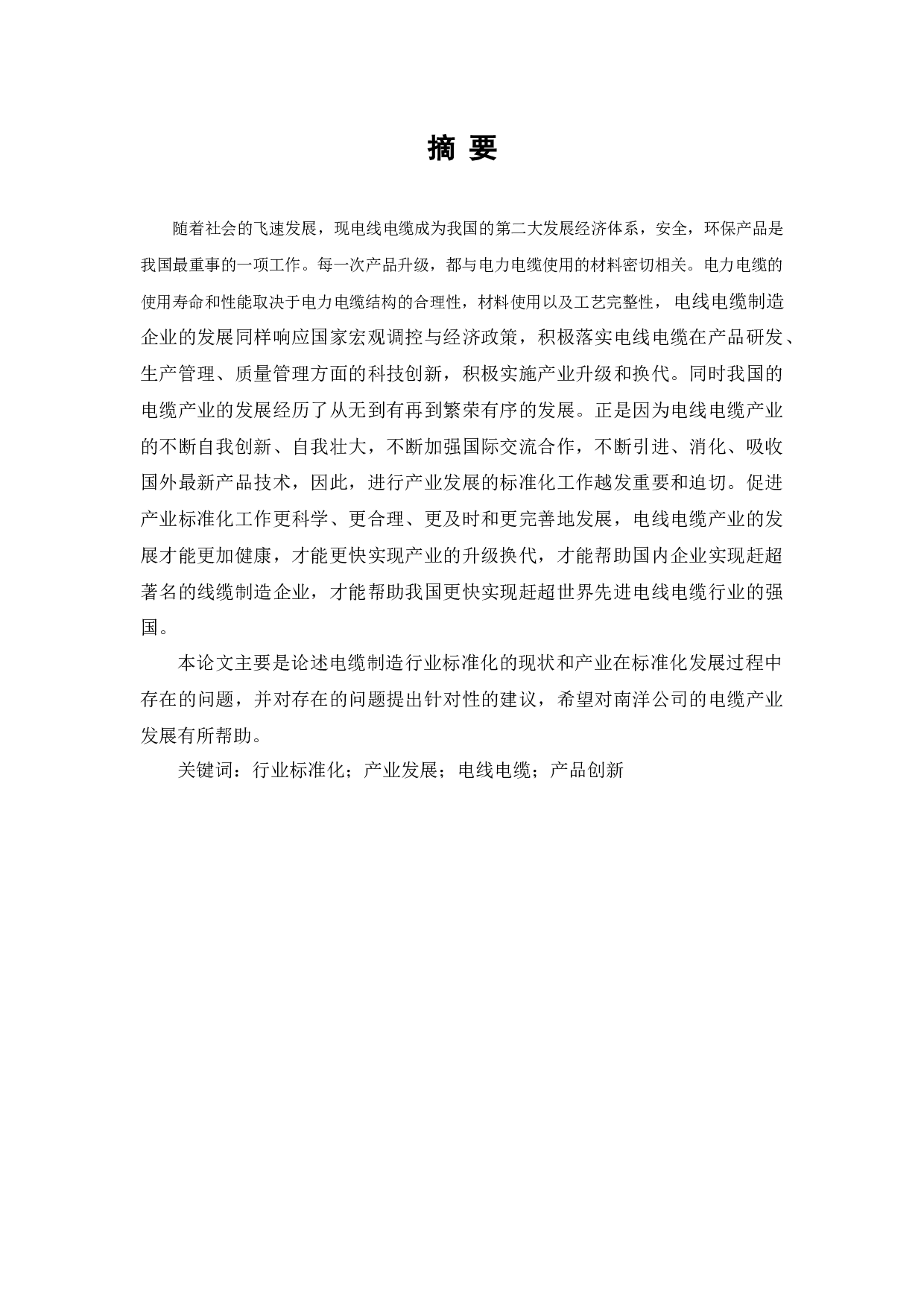 电缆制造行业标准化现状及发展&mdash;&mdash;以南洋公司为例-9576字.docx 第1页