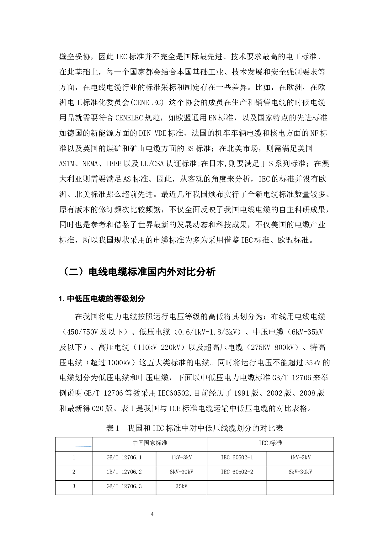 电缆制造行业标准化现状及发展&mdash;&mdash;以南洋公司为例-9576字.docx 第6页