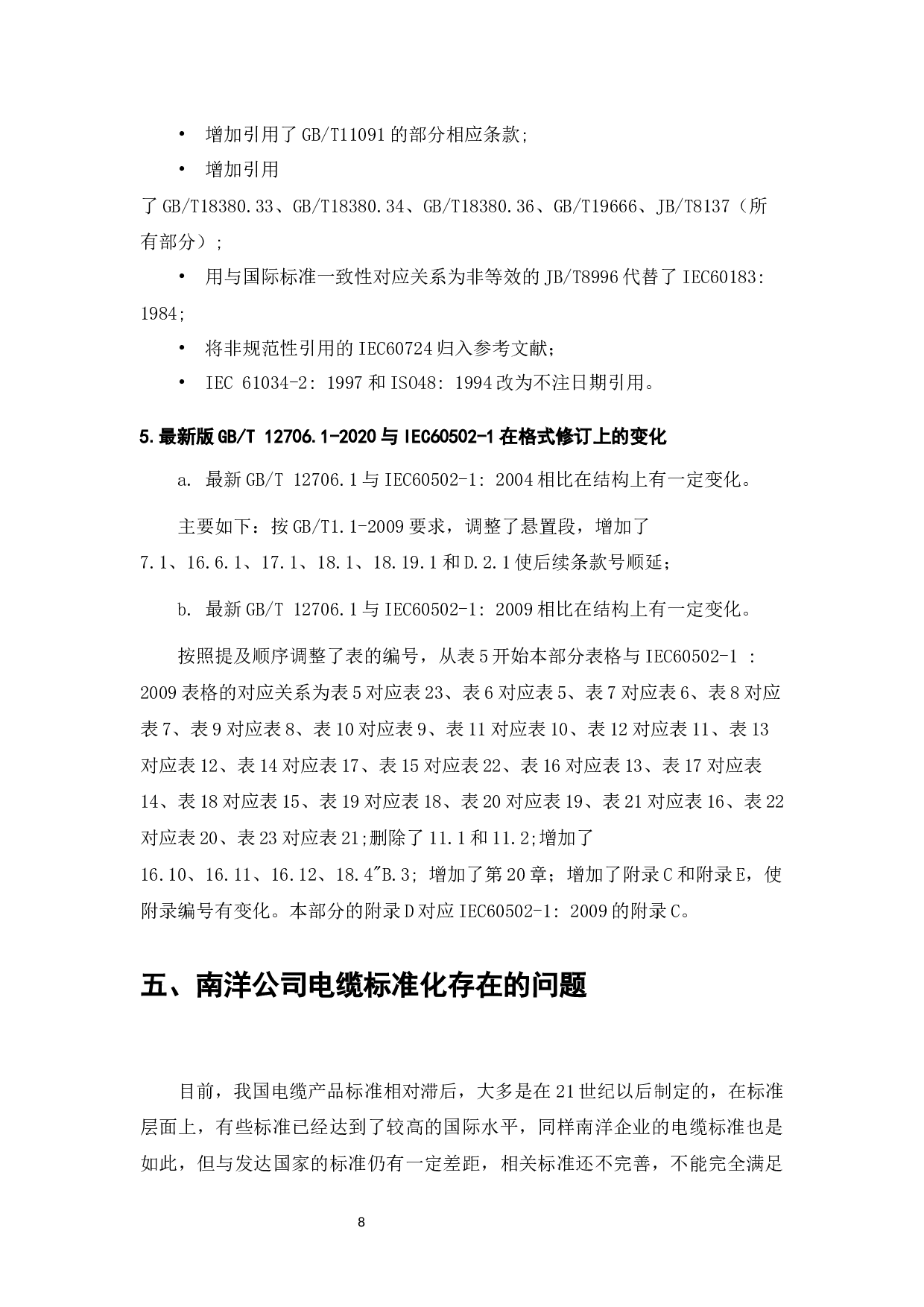 电缆制造行业标准化现状及发展&mdash;&mdash;以南洋公司为例-9576字.docx 第10页
