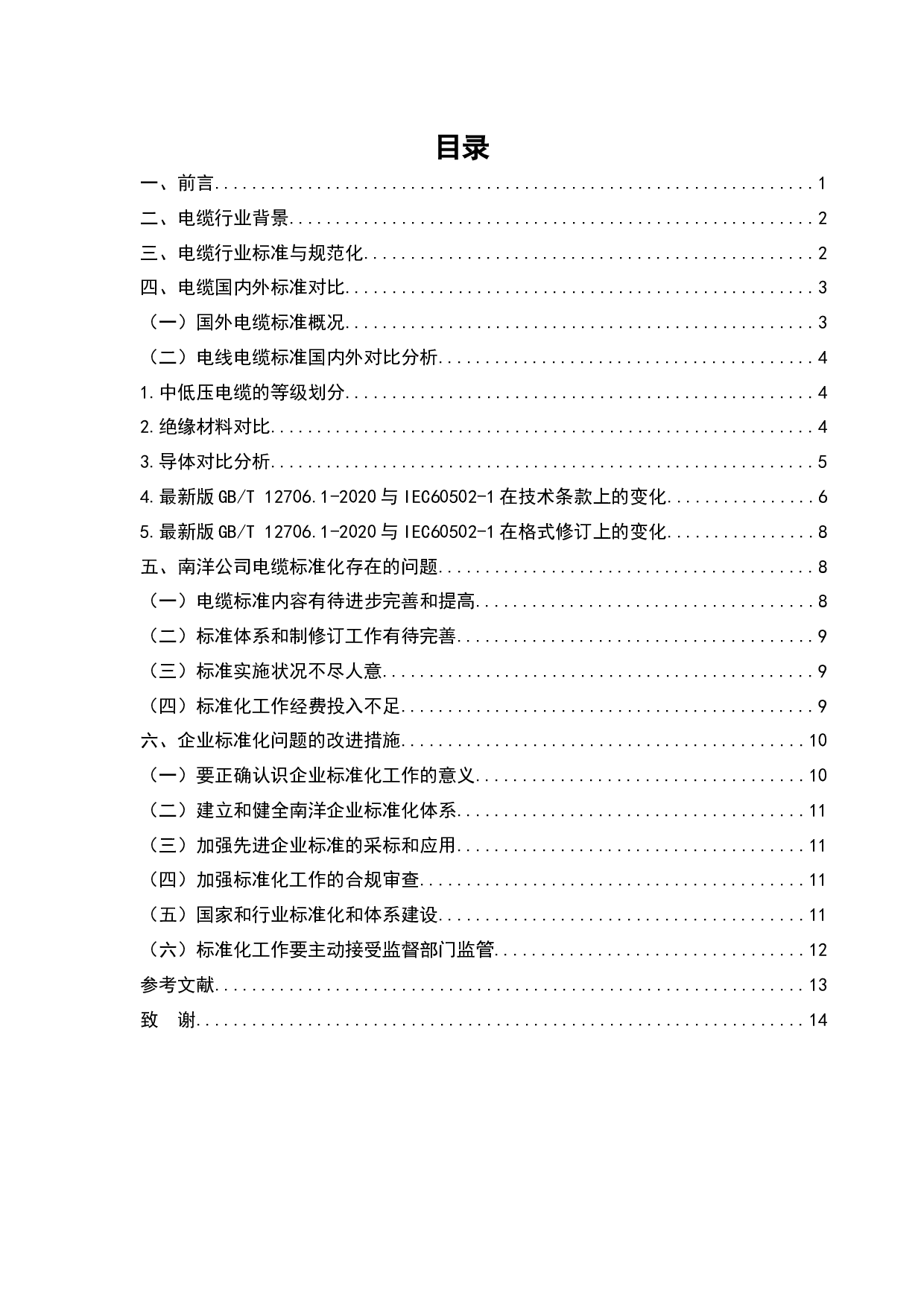 电缆制造行业标准化现状及发展&mdash;&mdash;以南洋公司为例-9576字.docx 第2页