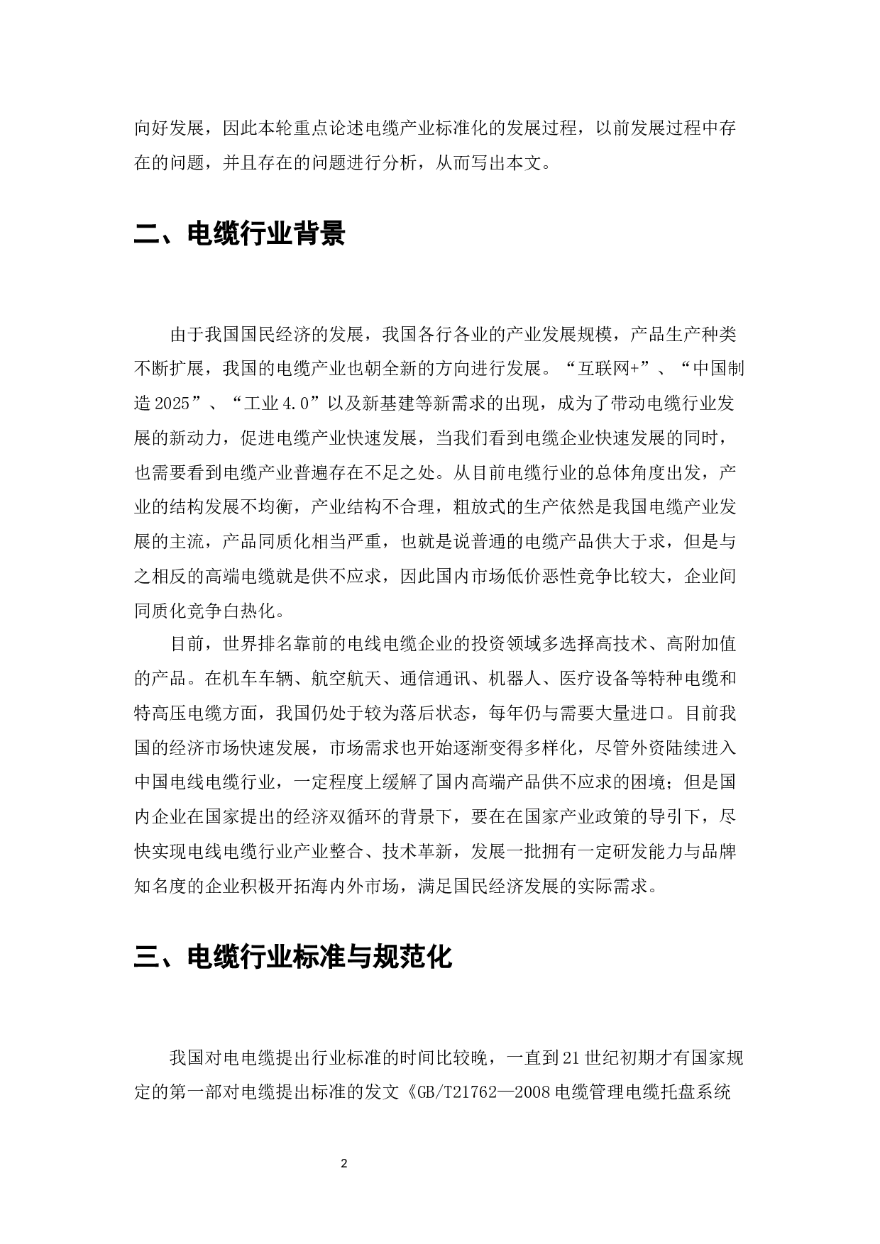 电缆制造行业标准化现状及发展&mdash;&mdash;以南洋公司为例-9576字.docx 第4页