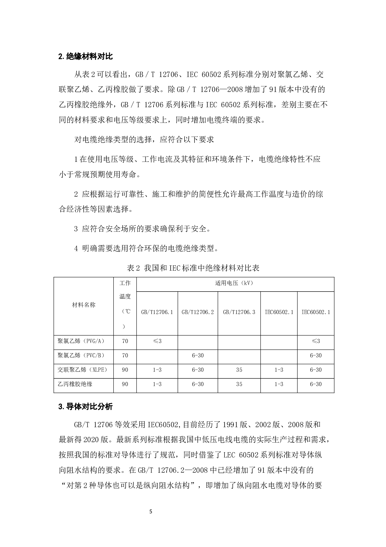 电缆制造行业标准化现状及发展&mdash;&mdash;以南洋公司为例-9576字.docx 第7页