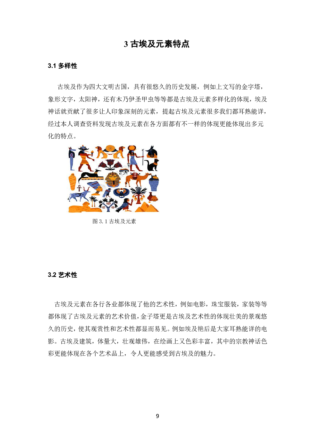 浅谈古埃及元素在现代服饰上的运用-8831字.pdf 第10页